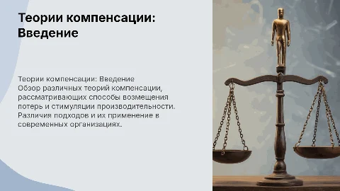 теории компенсации