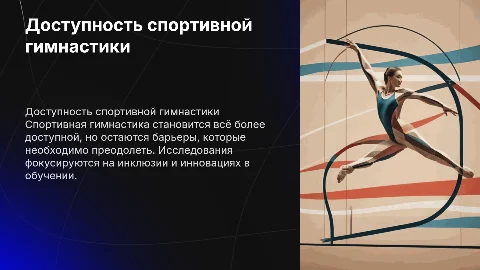 Современное состояние доступности спортивной гимнастики
