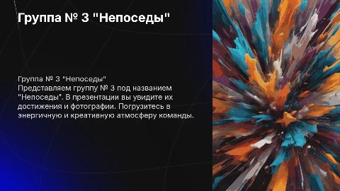 Группа № 3 "Непоседы" с фотографиями