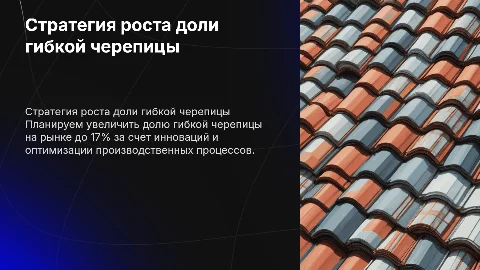 Стратегия увеличения доли гибкой черепицы до 17%