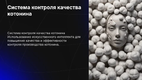 Система контроля качества котонина с помощью ИИ