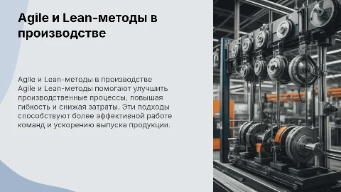 Agile и Lean-методы в производстве