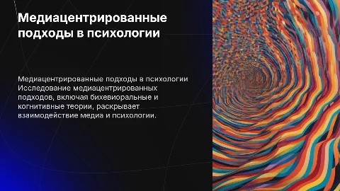 Медиацентрированные подходы: Бихевиоральный и Когнитивный