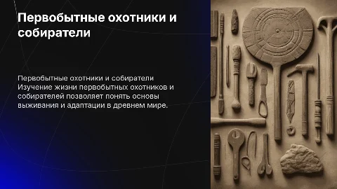 Первобытные охотники и собиратели: презентация с иллюстрациями
