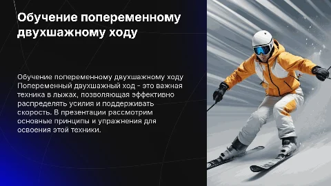 Обучение технике попеременного двухшажного хода на лыжах