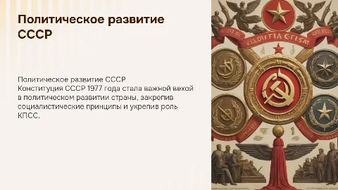 Политическое развитие СССР. Конституция СССР (1977г.)