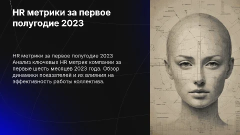 HR метрики компании за первые пол года