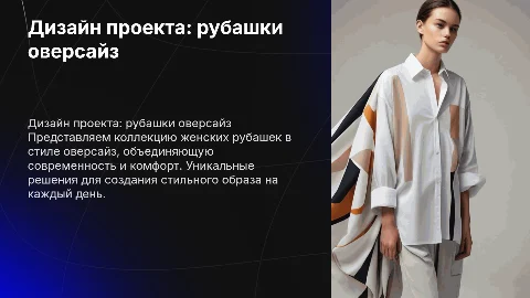 разработка дизайн проекта коллекции женских рубашек оверсайз