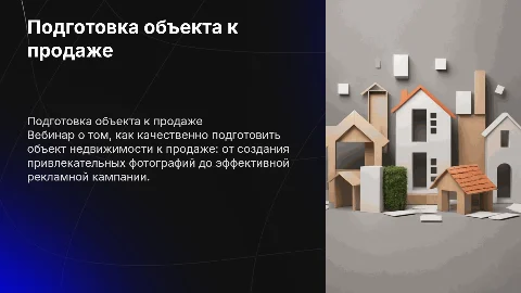 Как подготовить объект к продаже — от фото до рекламы