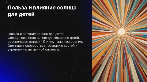 детская презентация о пользе и о вроде солнца