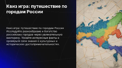 квиз игра путешествие по городам России