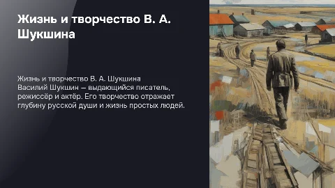 Жизнь и творчество В. А. Шукшина