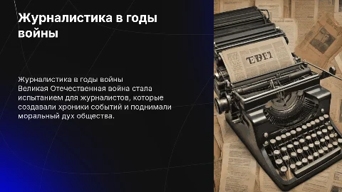 Интересные факты журналистики во время Великой Отечественной войны