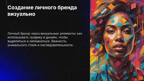Личный бренд через визуал