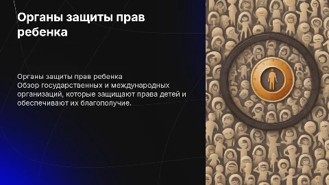 Перечислите органы, осуществляющие защиту прав ребенка