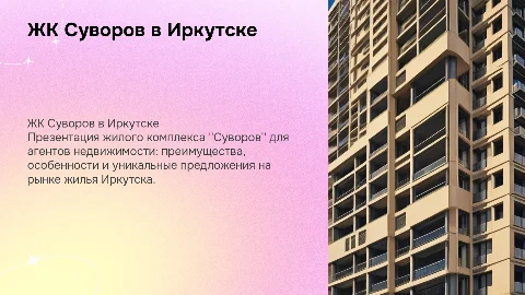 Презентация жилого комплекса Суворов в Иркутске для агентов