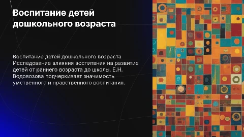 Умственное и нравственное воспитание детей от Водовозовой