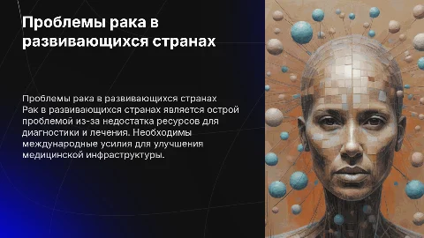 проблемы рака в развивающихся странах