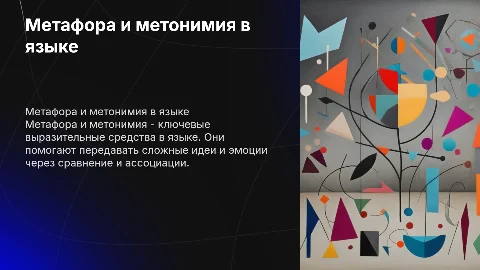 метафора и метонимия как выразительное средство языка