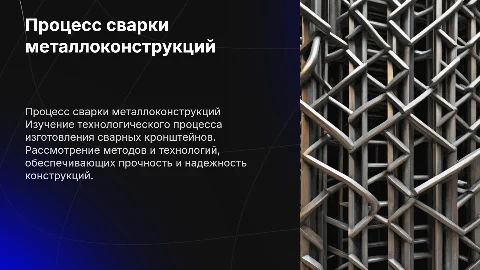 Разработка технологического процесса сварки металлоконструкций