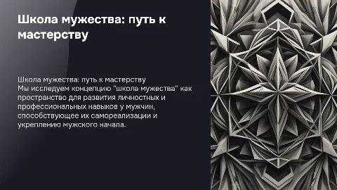 школа мужества или мужская мастерская