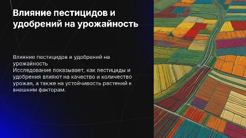 Анализ влияния пестицидов и удобрений на урожайность