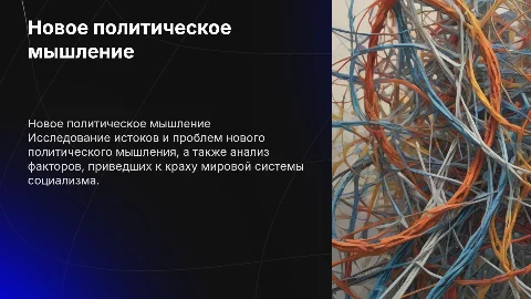 Новое политическое мышление: истоки, проблемы и решения