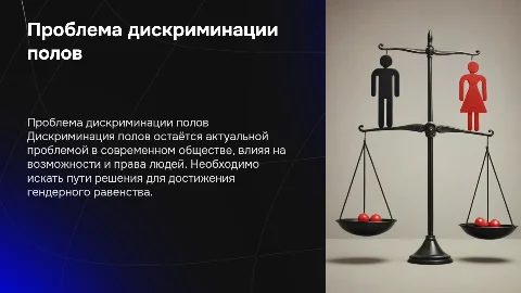 дискриминация полов