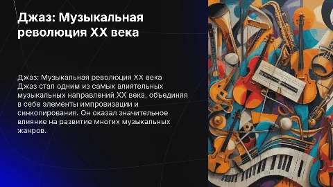 джаз как популярное музыкальное направление ХХ века