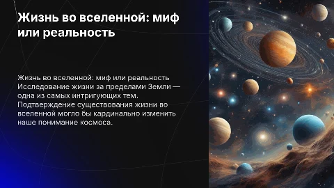 Жизнь во вселенной