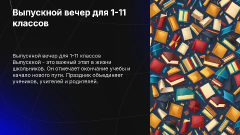 выпускной 1-11 класс