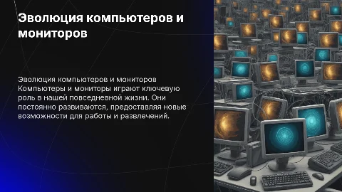 компьютеры и мониторы