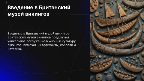 Британский музей викингов на английском кратко