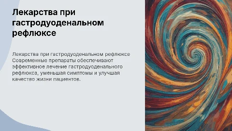 Препараты для лечения гастродуоденального рефлюкса