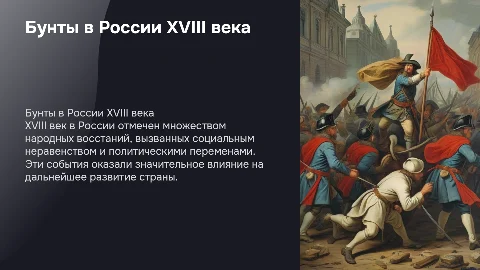 история бунтов в России во времена 18-ого века