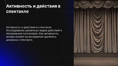 Виды действий в спектакле: активность и действие в театре