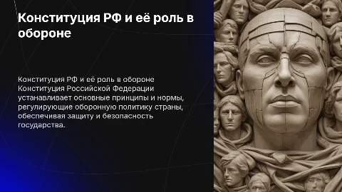 конституция российской федерации об обороне