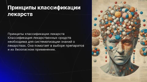 Принципы классификации лекарственных средств