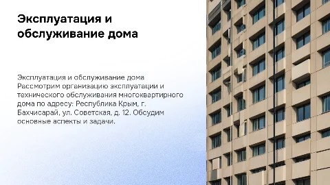 Организация эксплуатации и техобслуживания многоквартирного дома