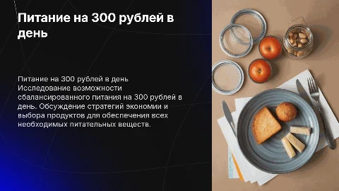 Питание на 300 рублей в день: возможно ли это?