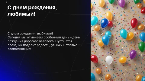 С днем рождения, любимый!