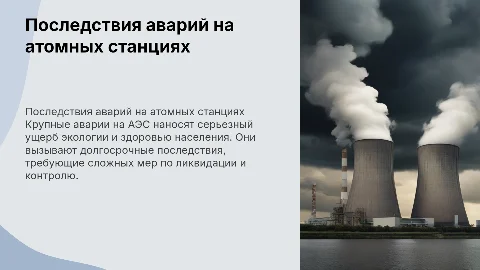 Последствия крупных аварий на АЭС
