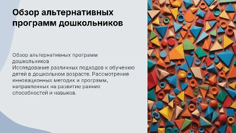 обзор альтернативных программ дошкольников