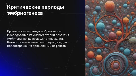 Критические периоды эмбриогенеза аномалии развития