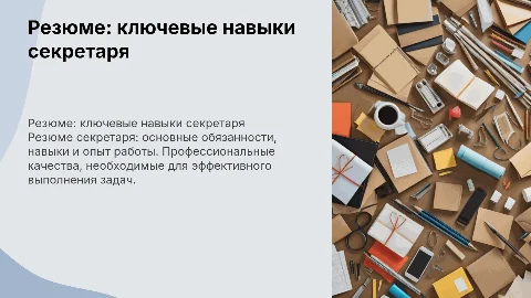 резюме секретарши