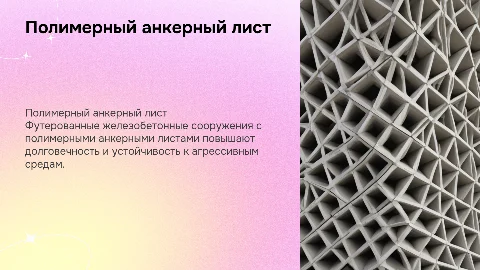 Полимерный анкерный лист: стратегическая значимость технологии