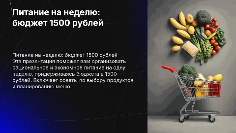 Питание на неделю на 1500 рублей