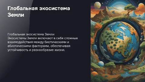 Глобальная экосистема земли