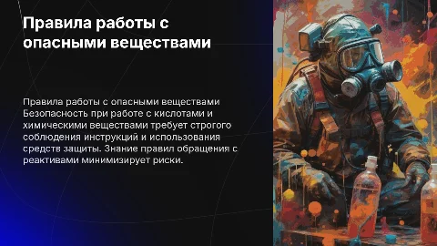 Правила безопасности при работе с кислотами и химически опасными веществами