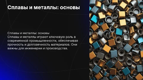 Сплавы и металлы